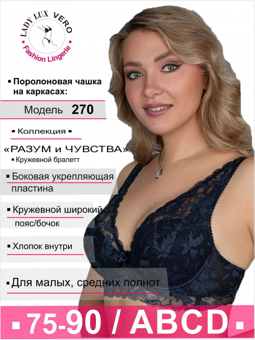 LADY LUX Бюстгальтер 270-160 Разум и чувства